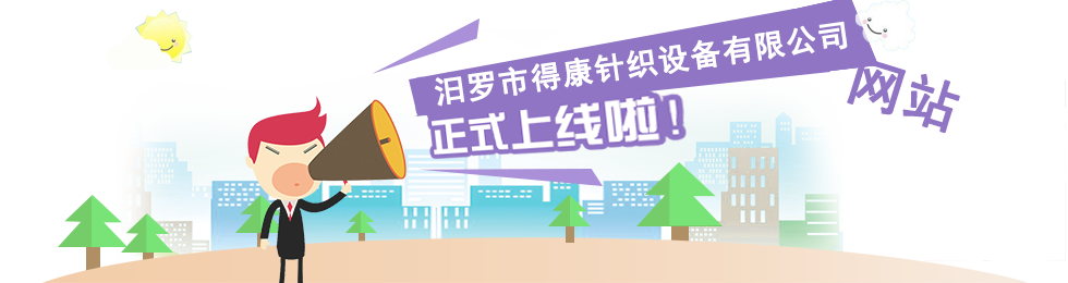 汨罗市得康针织设备有限公司，汨罗针织设备，针织设备开发，高温蒸汽定型机销售